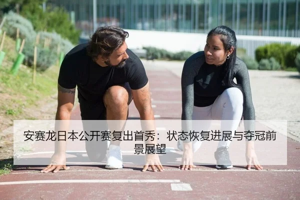 an-sai-long-ri-ben-gong-kai-sai-fu-chu-shou-xiu-zhuang-tai-hui-fu-jin-zhan-yu-duo-guan-qian-jing-zhan-wang-2-182.jpg